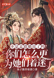 不是走错婚房了吗?你们怎么更为她们着迷了